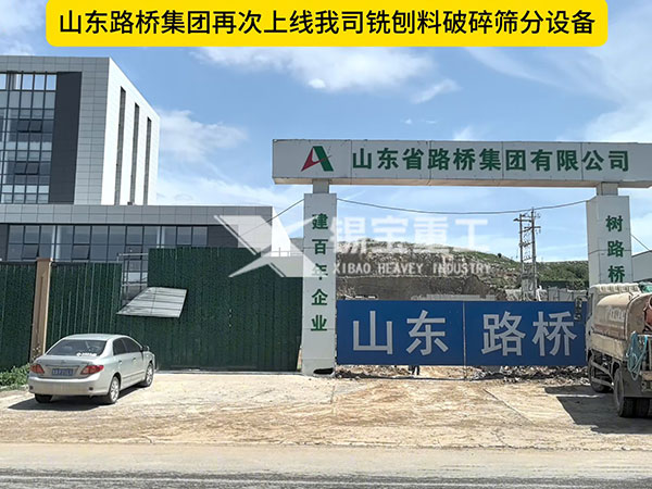 山東路橋集團再次上線我司銑刨料破碎篩分設備